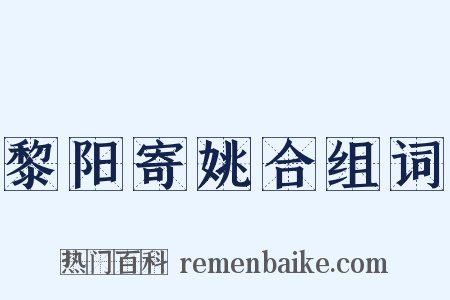 黎阳寄姚合组词是什么意思的图片